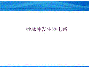 单片机实例教程秒脉冲发生器电路课件.ppt