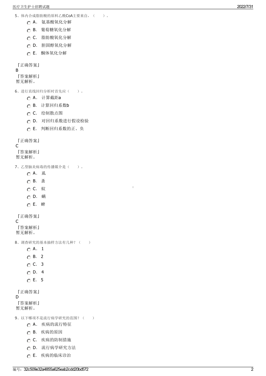 医疗卫生护士招聘试题＋参考答案.pdf-（2017-2021,近五年精选）_第2页