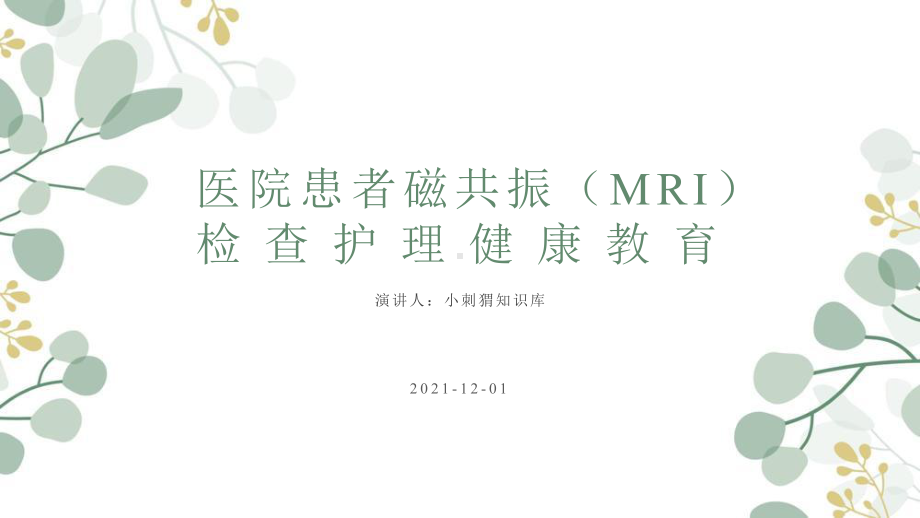 医院患者磁共振(MRI)检查护理健康教育课件.pptx_第1页