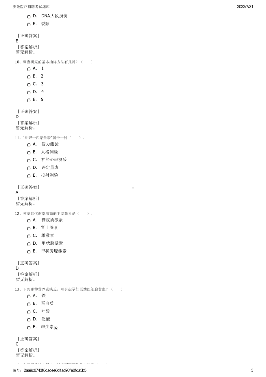 安徽医疗招聘考试题库＋参考答案.pdf-（2017-2021,近五年精选）_第3页