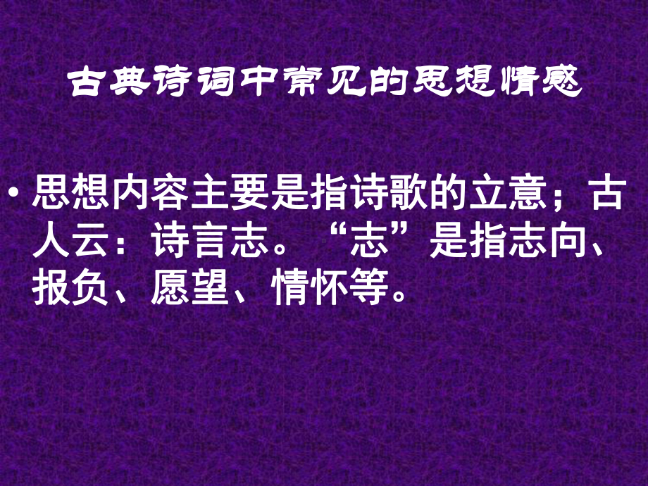 古典诗词中常见的思想感情精选课件.ppt_第1页