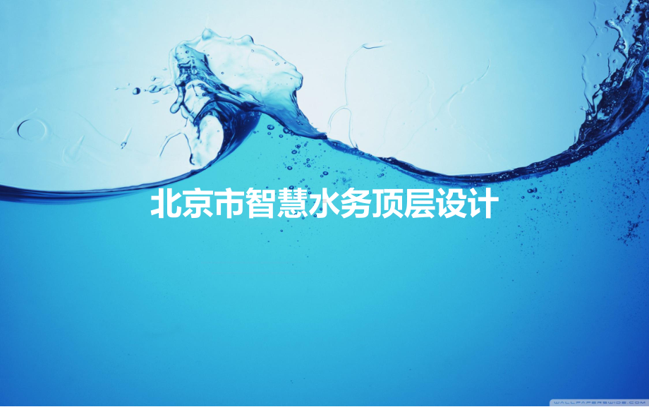 北京市智慧水务顶层设计课件.pptx_第1页