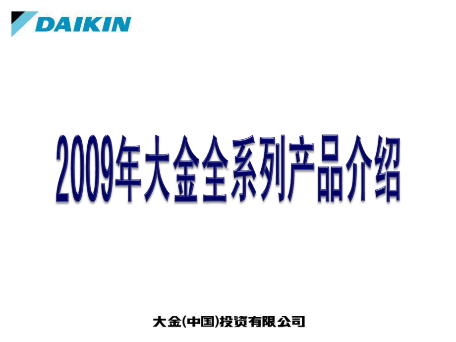 大金家用中央空调全系列新产品概要介绍.课件.ppt_第1页