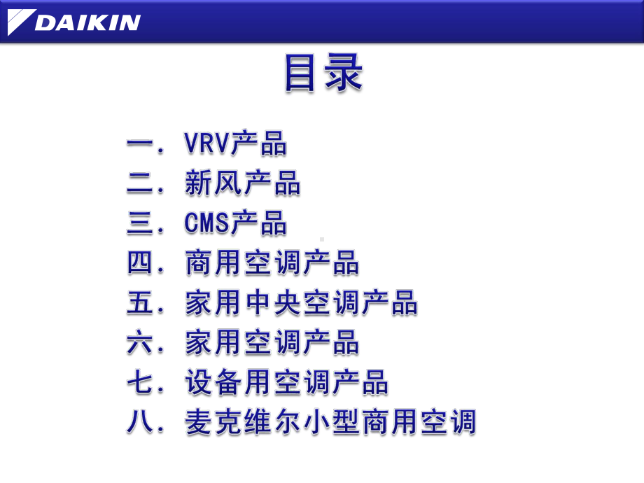 大金家用中央空调全系列新产品概要介绍.课件.ppt_第2页