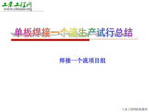 单板焊接一个流生产试行课件.ppt