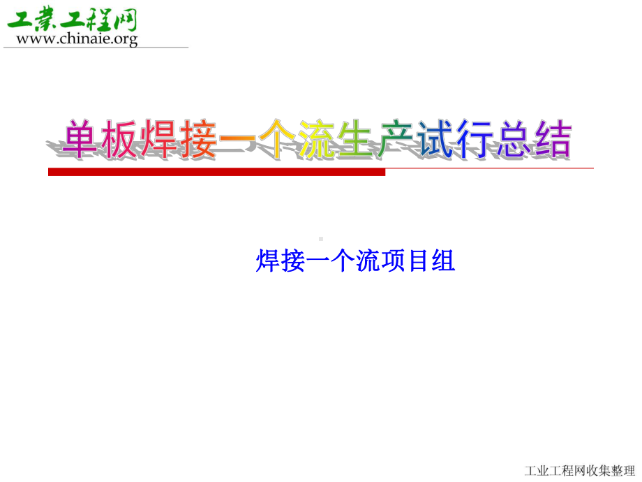 单板焊接一个流生产试行课件.ppt_第1页