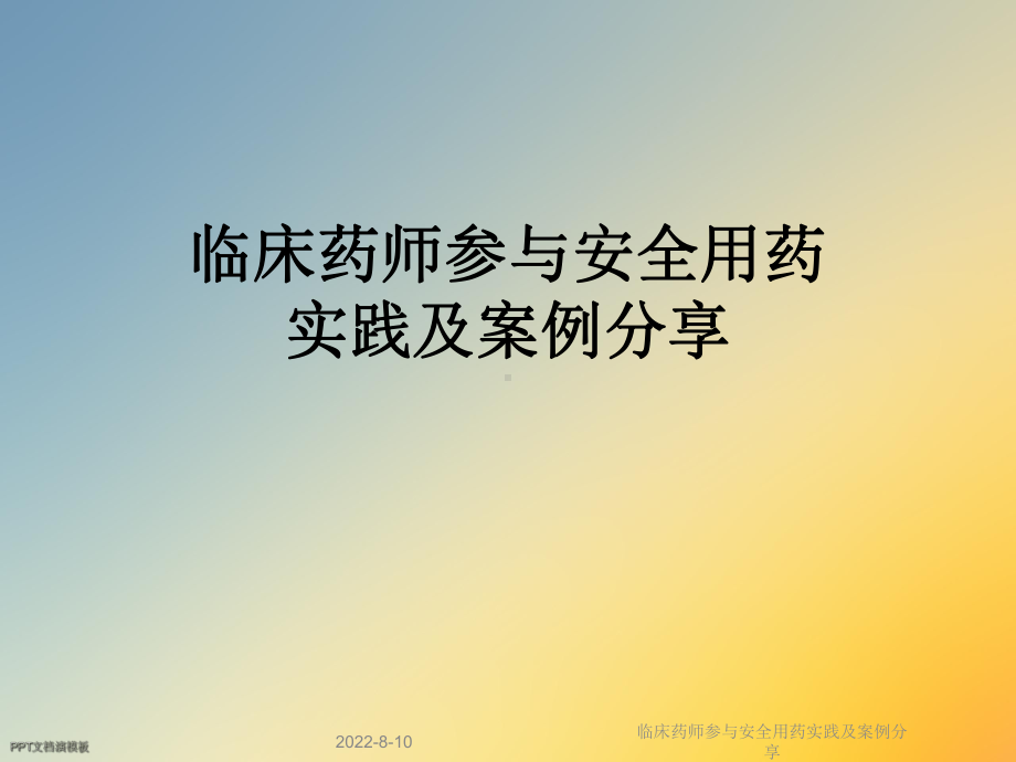 临床药师参与安全用药实践及案例分享课件.ppt_第1页