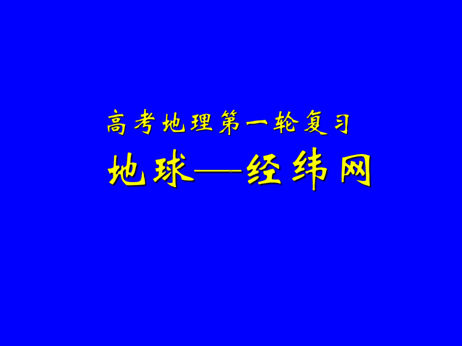 地球与地图1汇总课件.ppt_第1页