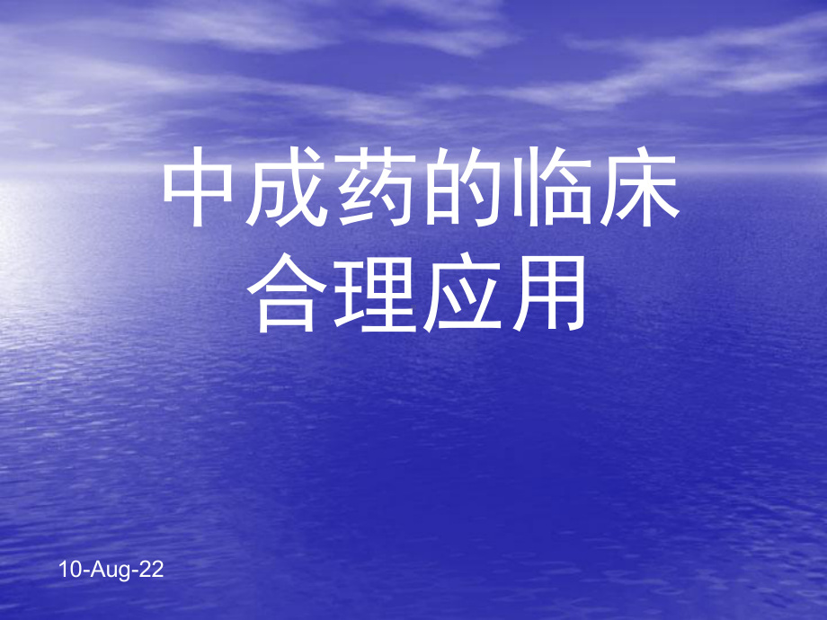 中成药的临床合理使用复习进程课件.ppt_第1页