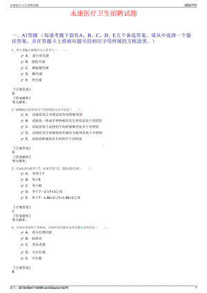 永康医疗卫生招聘试题＋参考答案.pdf-（2017-2021,近五年精选）