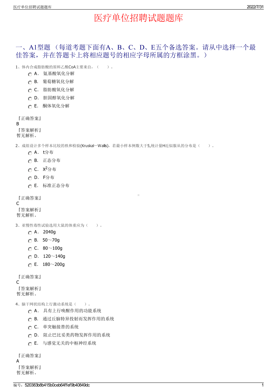 医疗单位招聘试题题库＋参考答案.pdf-（2017-2021,近五年精选）_第1页