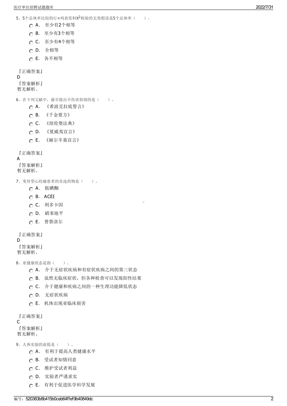 医疗单位招聘试题题库＋参考答案.pdf-（2017-2021,近五年精选）_第2页