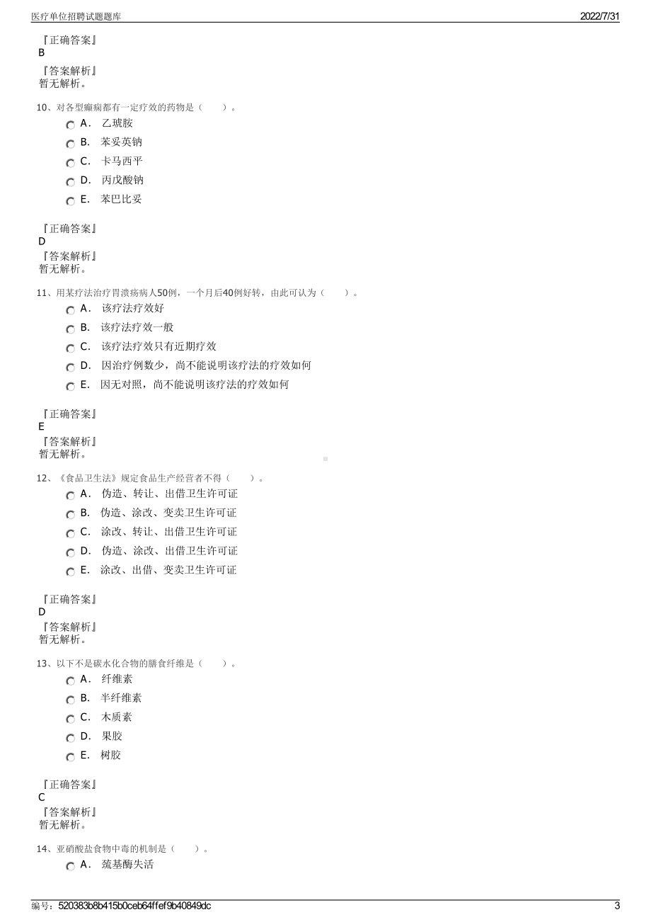 医疗单位招聘试题题库＋参考答案.pdf-（2017-2021,近五年精选）_第3页