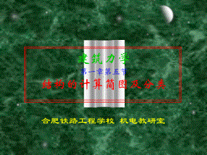 于英建筑力学13-结构的计算简图及分类课件.ppt