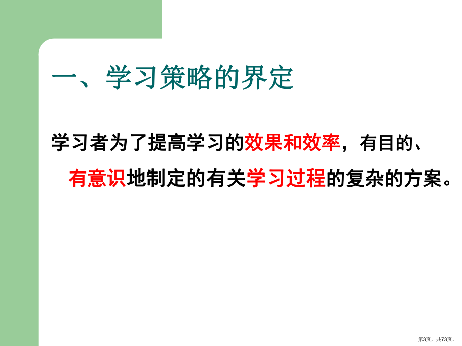 学习策略1教育心理学..课件.ppt_第3页