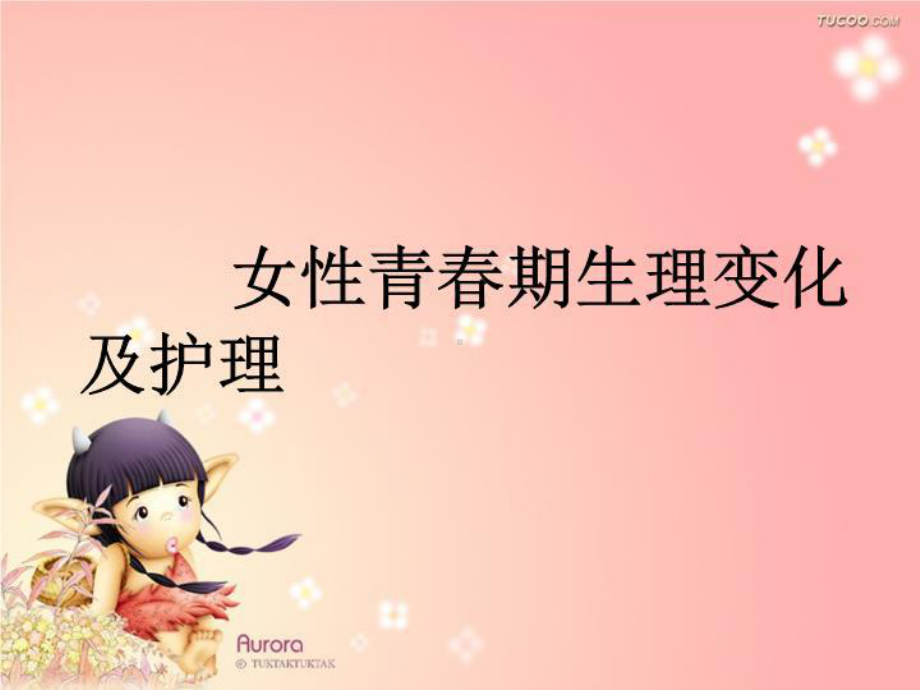 女生青春期生理变化及护理-ppt课件.ppt_第1页