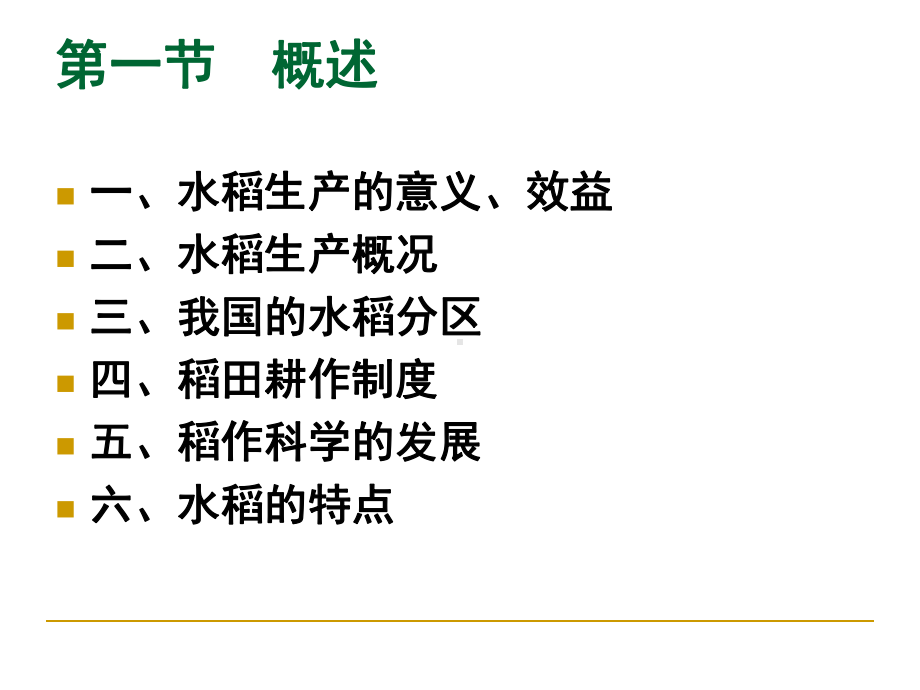 作物栽培学各论水稻CropScienceRice-PPT精选课件.ppt_第2页