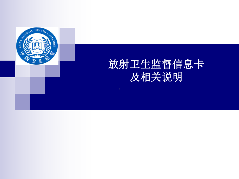 卫生监督信息报告系统试点培训课件放射卫生-.ppt_第1页