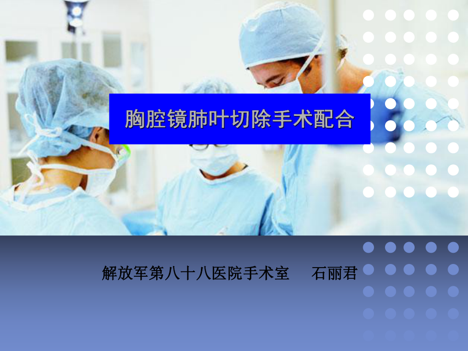 培训胸腔镜肺叶切除手术配合及护理课件.ppt_第1页