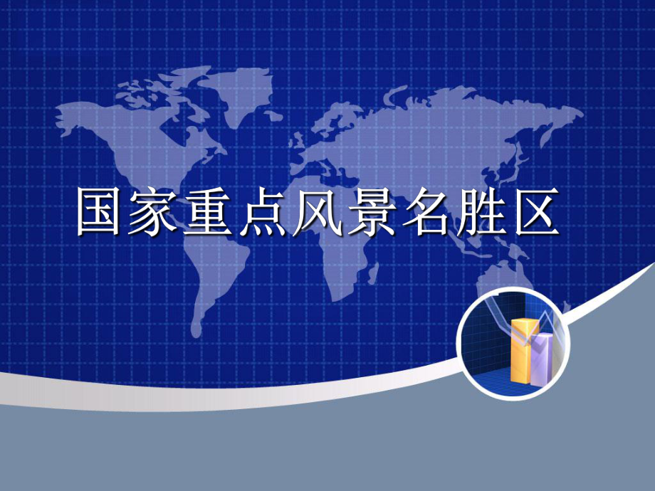 国家重点风景名胜区课件.ppt_第1页