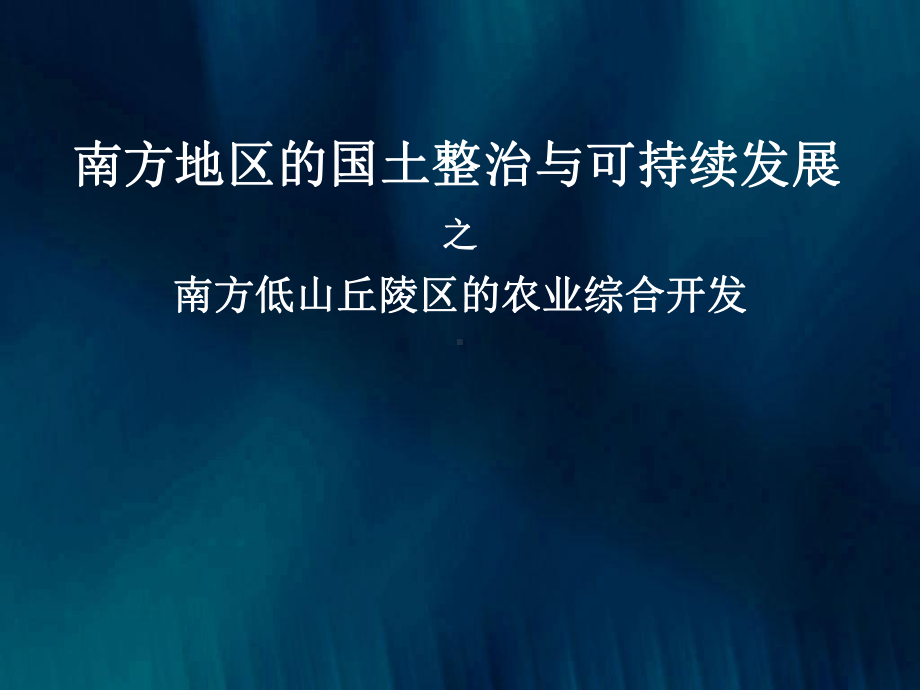 南方低山丘陵综合治理精选课件.pptx_第1页