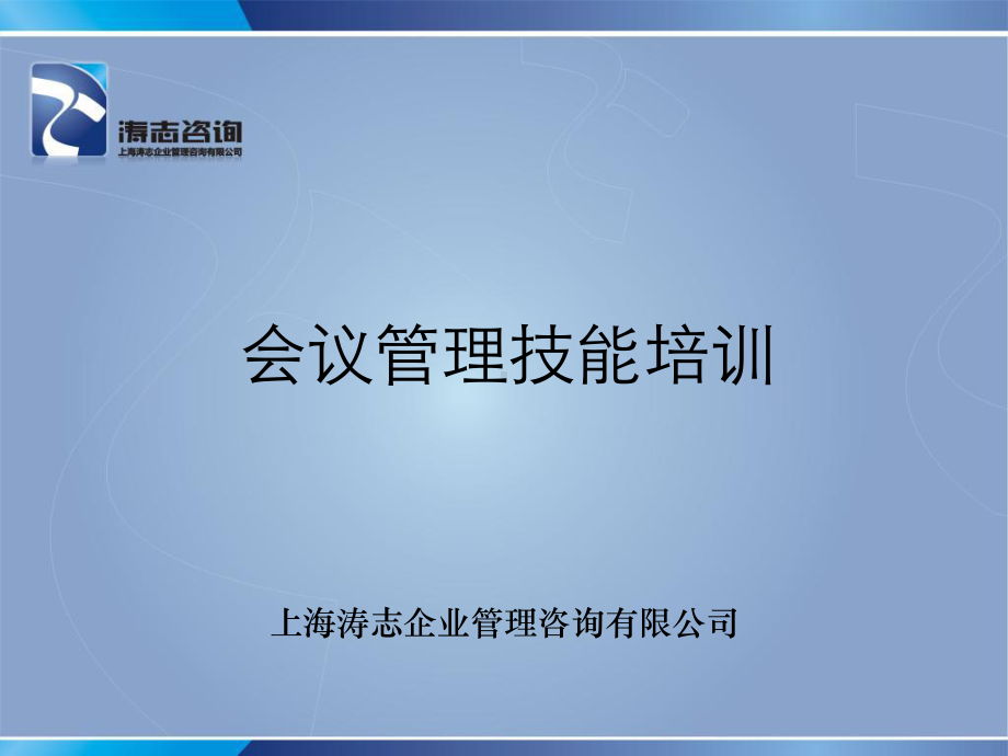 会议管理技能PPT精选课件.ppt_第1页