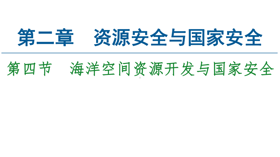 同步新教材人教版地理选择性必修3第2章第4节海洋空间资源开发与国家安全课件.ppt_第1页