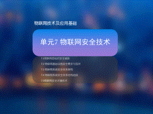 单元7物联网安全技术课件.ppt