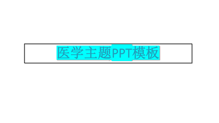 医学主题模板医院医生课件.pptx_第1页