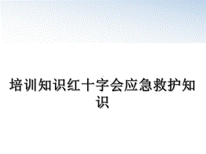 培训知识红十字会应急救护知识课件.ppt