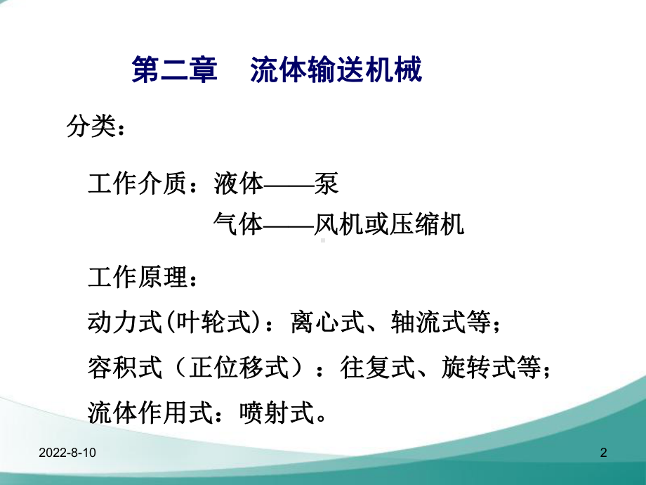 化工原理2流体输送机械课件.ppt_第2页