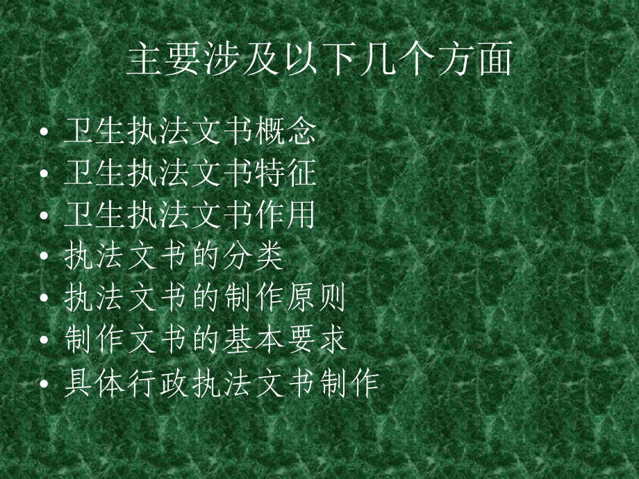 卫生行政执法文书制做规范精品课件.ppt_第2页