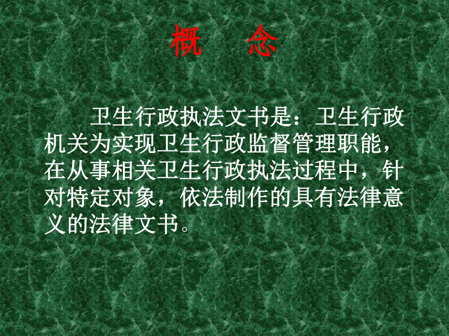 卫生行政执法文书制做规范精品课件.ppt_第3页