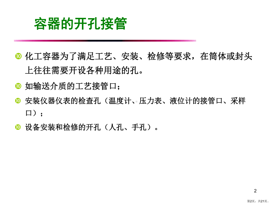 人孔手孔视镜和液面计解析课件.ppt_第2页