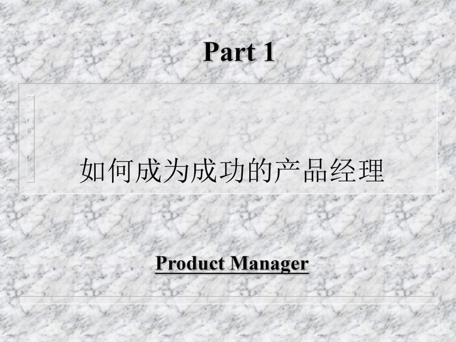 产品经理HP产品经理培训课件.ppt_第2页