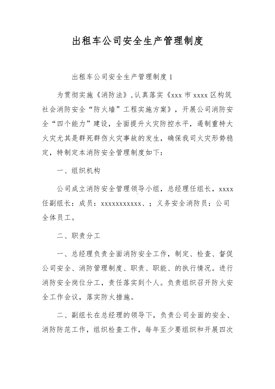 出租车公司安全生产管理制度.docx_第1页