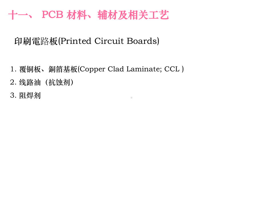 信息材料23十二PCB材料、辅材及RFID课件.ppt_第1页