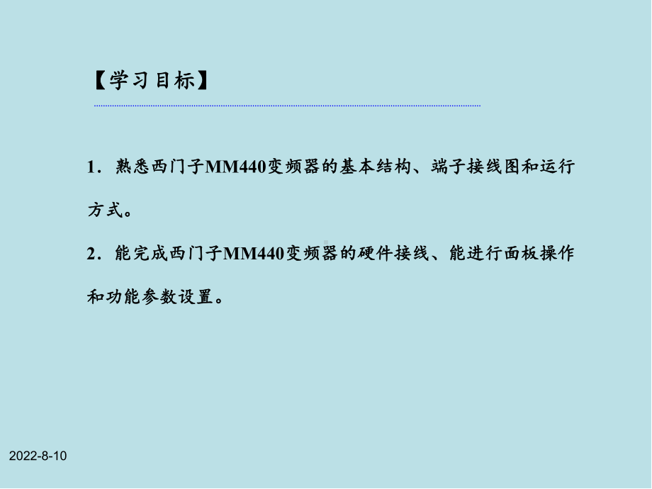 交直流调速系统第八章-西门子MM4440变频器的运行与操作课件.ppt_第3页