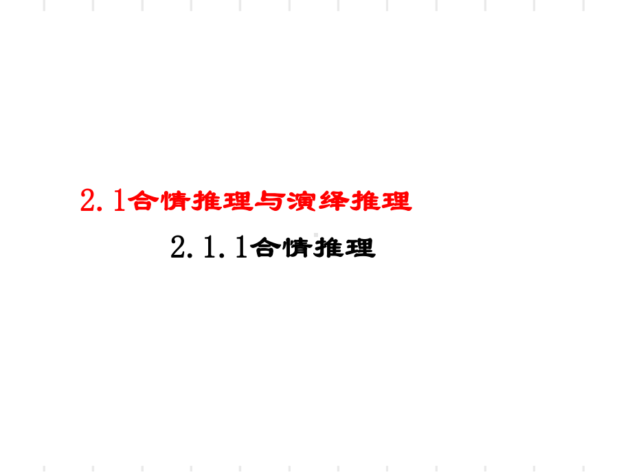 合情推理与演绎推理PPT优秀课件(全套4个)-1.ppt_第1页