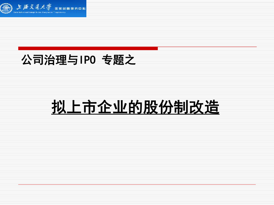 企业上市前的股份制改造-课件.ppt_第1页