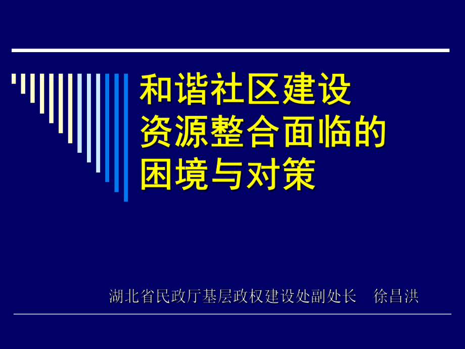 和谐社区建设资源整合面临的困境与对策精选课件.ppt_第1页