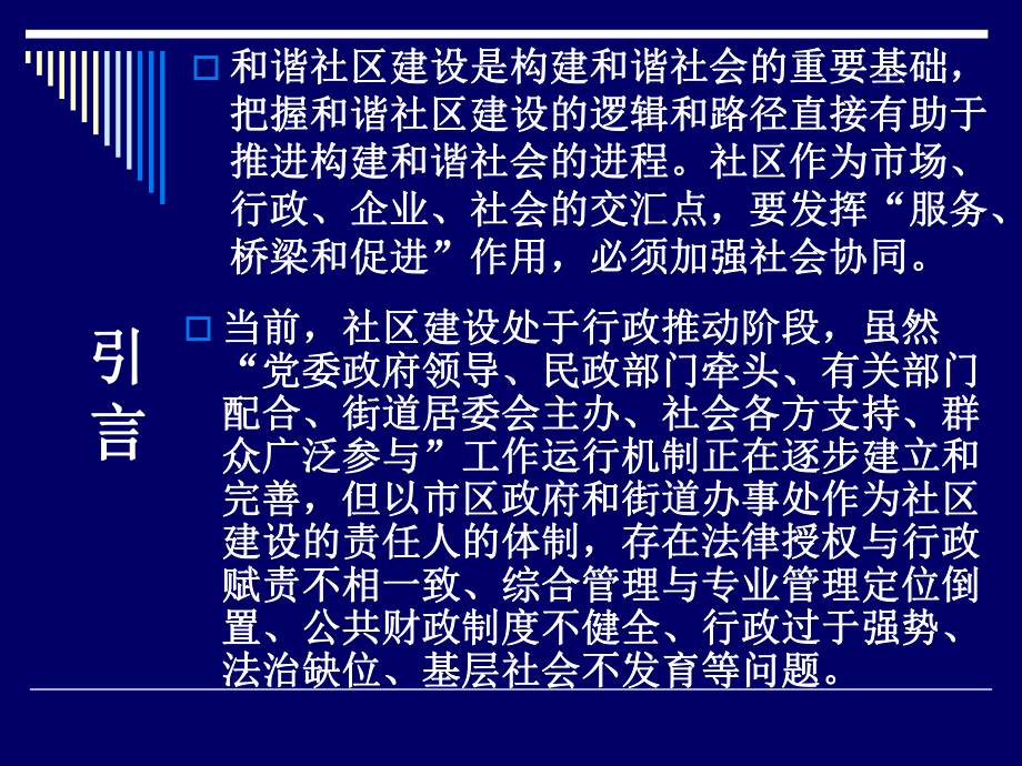 和谐社区建设资源整合面临的困境与对策精选课件.ppt_第2页