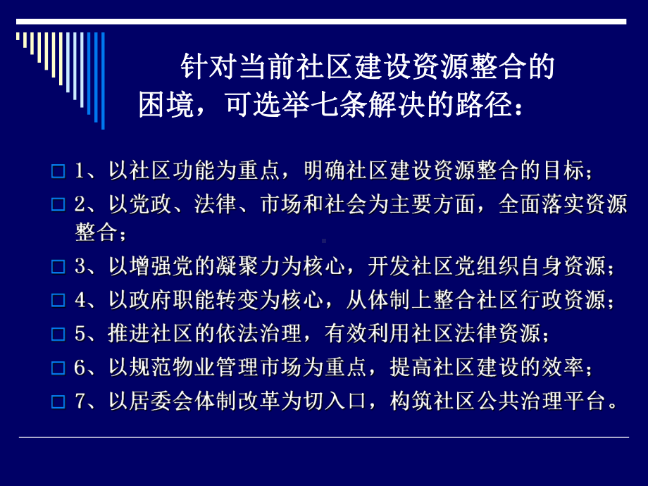 和谐社区建设资源整合面临的困境与对策精选课件.ppt_第3页