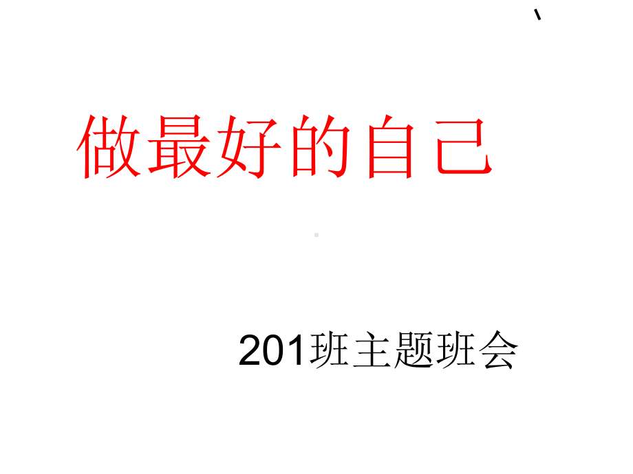 主题班会：做最好的自己ppt课件1.ppt_第1页