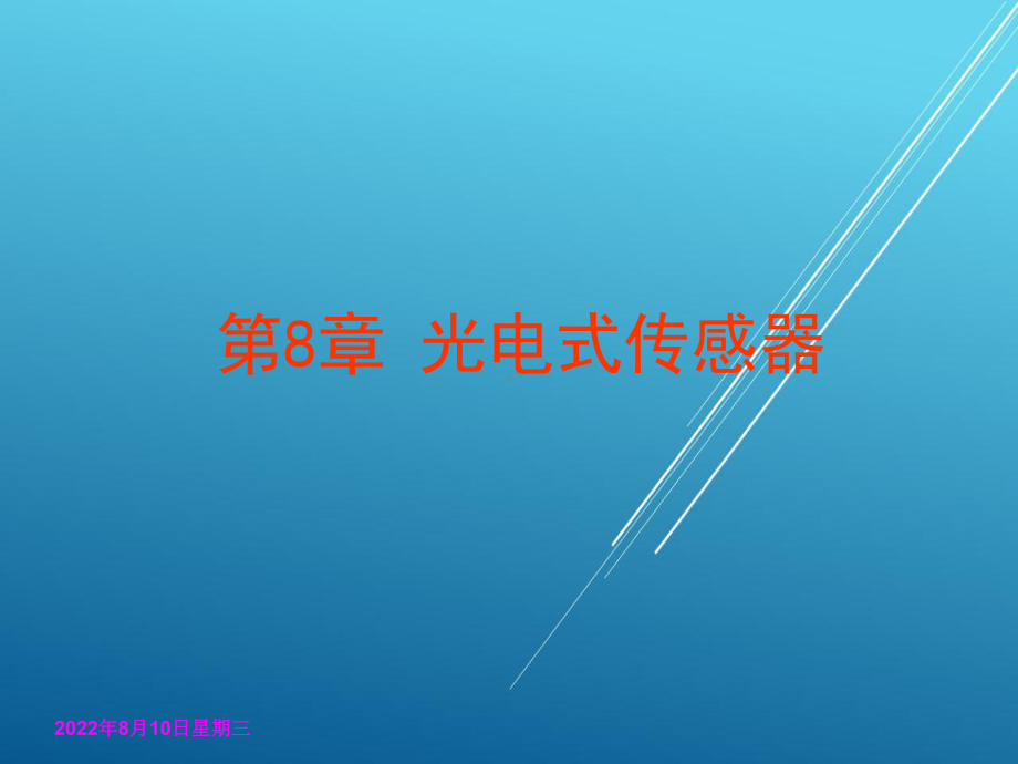 传感器与检测技术第八章课件.ppt_第1页