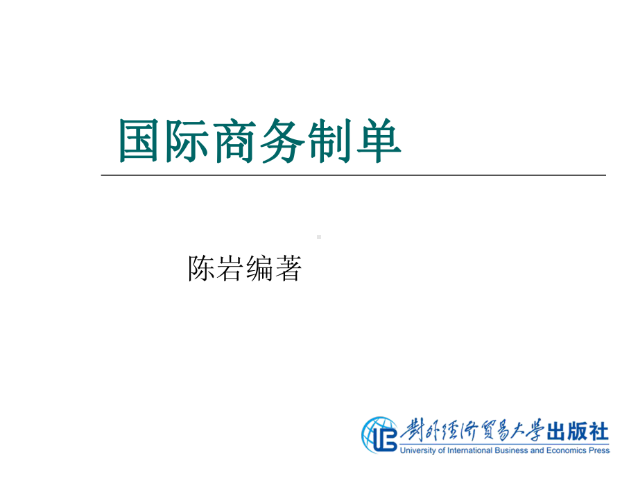 国际货运和保险实训模块七-国际货运和保险单证制作实训-PPT课件.ppt_第1页