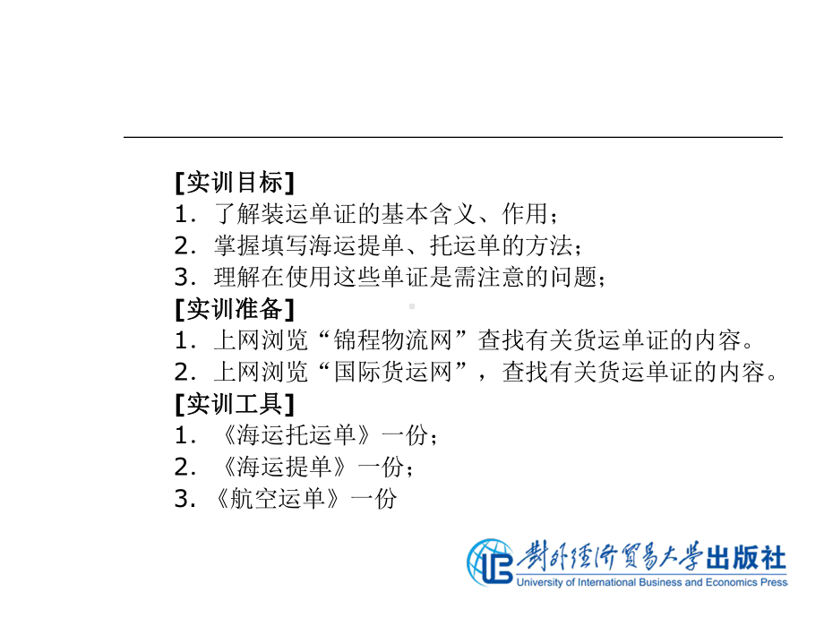 国际货运和保险实训模块七-国际货运和保险单证制作实训-PPT课件.ppt_第3页