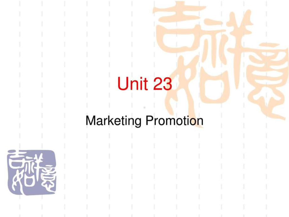 商务英语基础(下)Unit23MarketingPromotion-共14张幻灯片.ppt_第1页