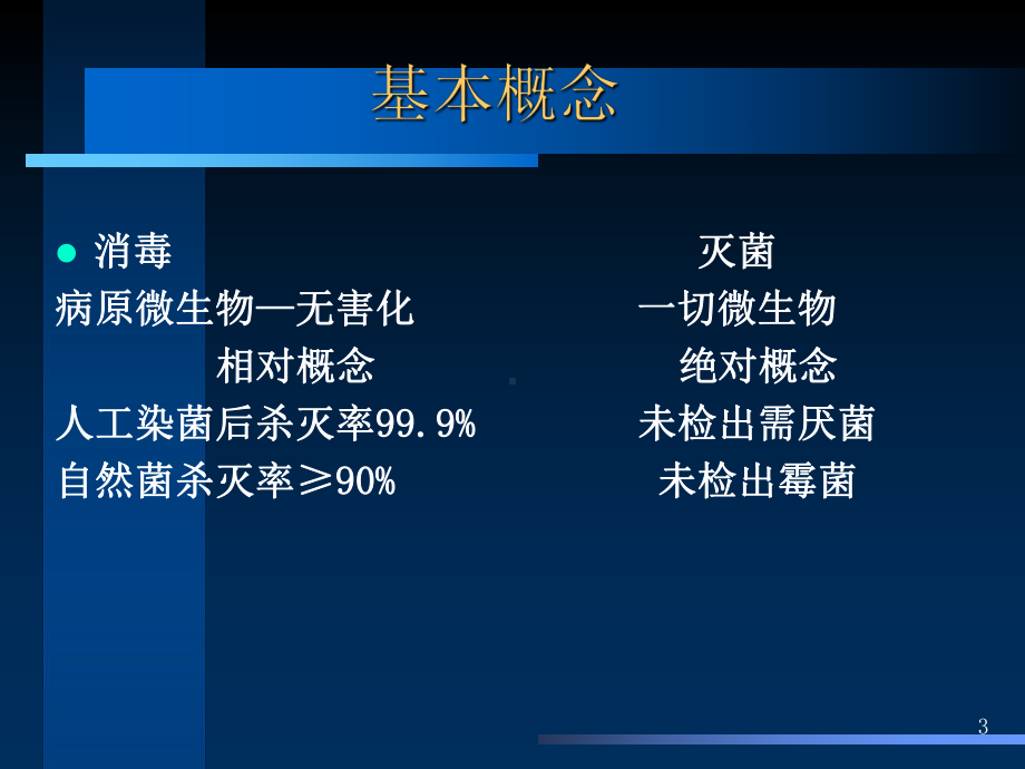 培训消毒隔离与无菌操作课件.ppt_第3页