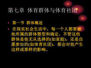 体育群体与体育社团讲解学习课件.ppt